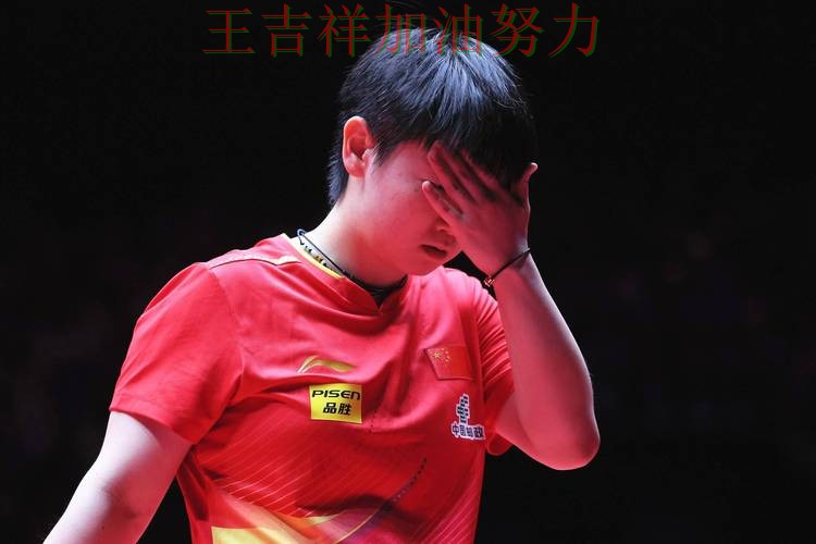 孙颖莎在羽毛球公开赛中赛后发声回应外界质疑 使竞争形势愈发激烈